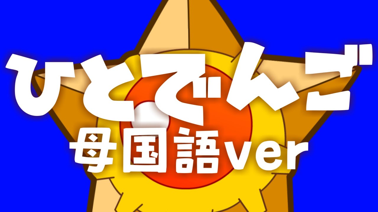 【ヒトデマン】 ひとでんごのうた＜母国語Ver＞(たべるんごのうた)【POCKET MONSTERS】