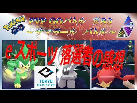 Goバトル #83　1月 16日　～マンキー・ヤナッキー・トリデプス～　【ポケモンGO】