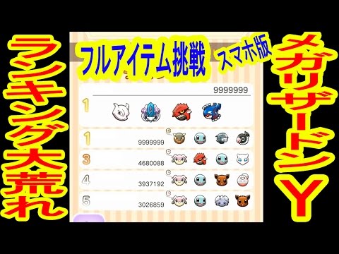 9999999点続出！？スマホ版メガリザードンYランキングステージに挑戦！　ポケとる実況