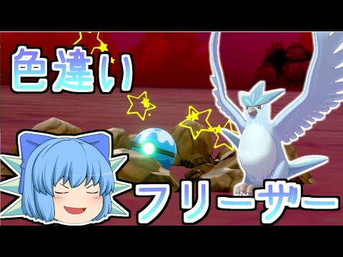 【ダイアド】冬は色違いフリーザーで涼みましょう【ゆっくり実況】【色違いレイド】