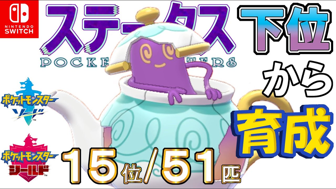 【ポケモン剣盾】ステータス下位から育成３５ポットデス【１５位／５１匹】