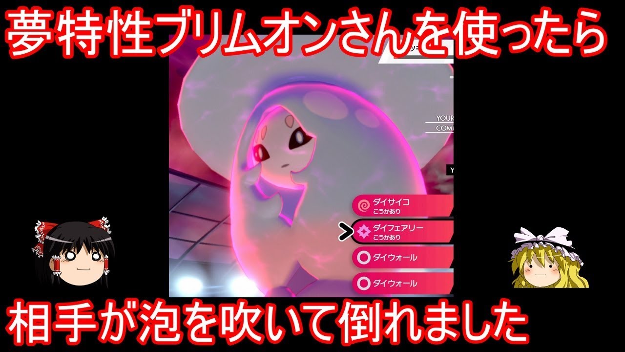夢特性ブリムオンさんを使ったら相手が泡を吹いて倒れました【ポケモン剣盾】【ゆっくり実況】ポケットモンスター ソード・シールド