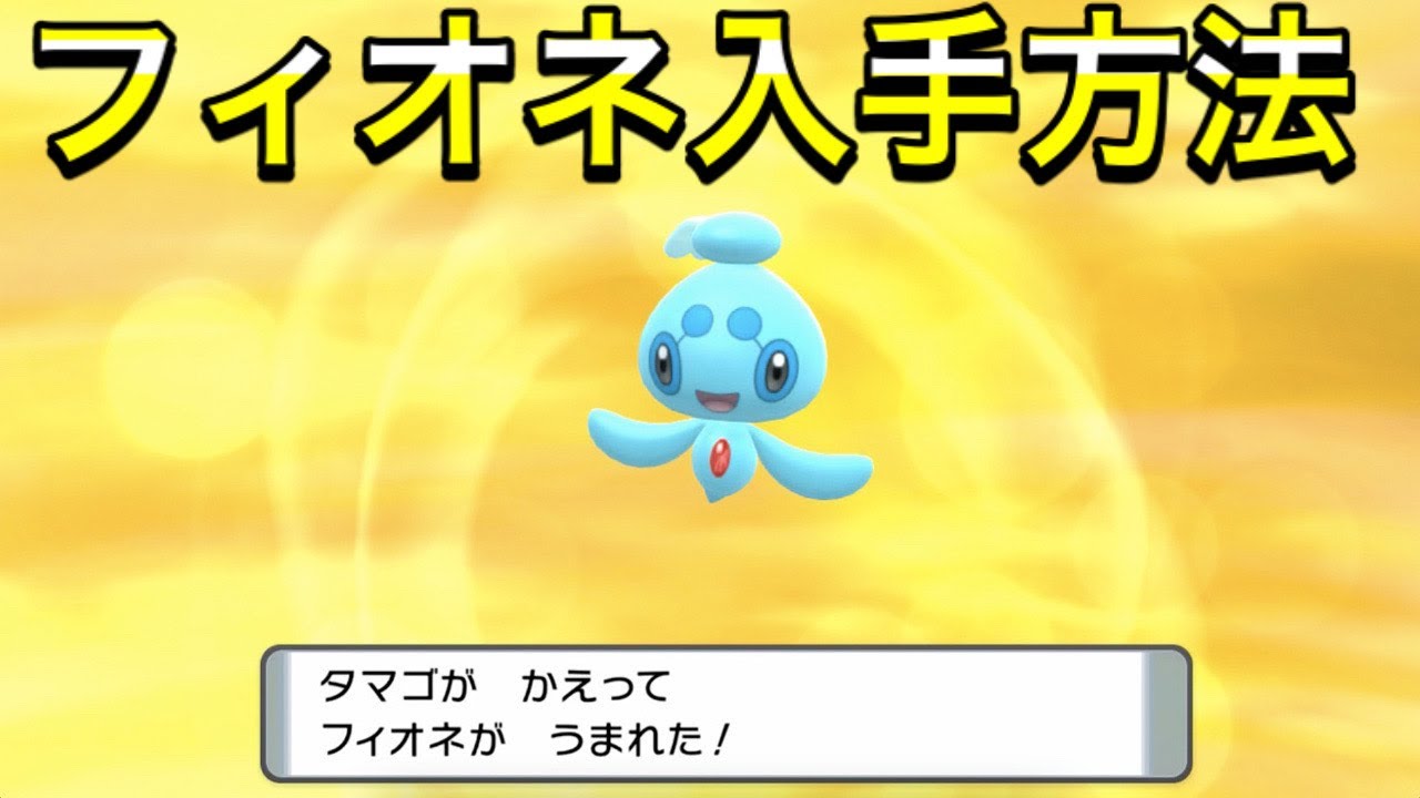 【ダイパリメイク】フィオネの入手方法！マナフィとメタモンが必要？