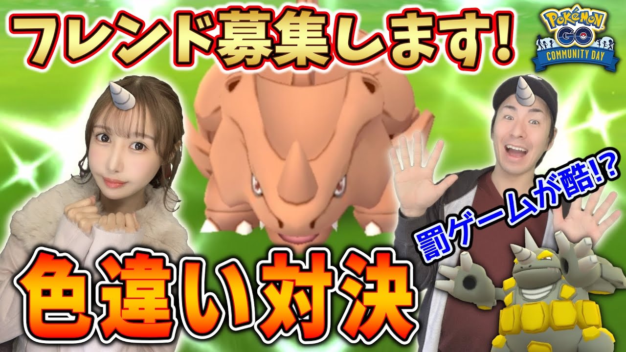 サイホーンコミュデイで色違い対決!!フレンドも募集します★【ポケモンGO】