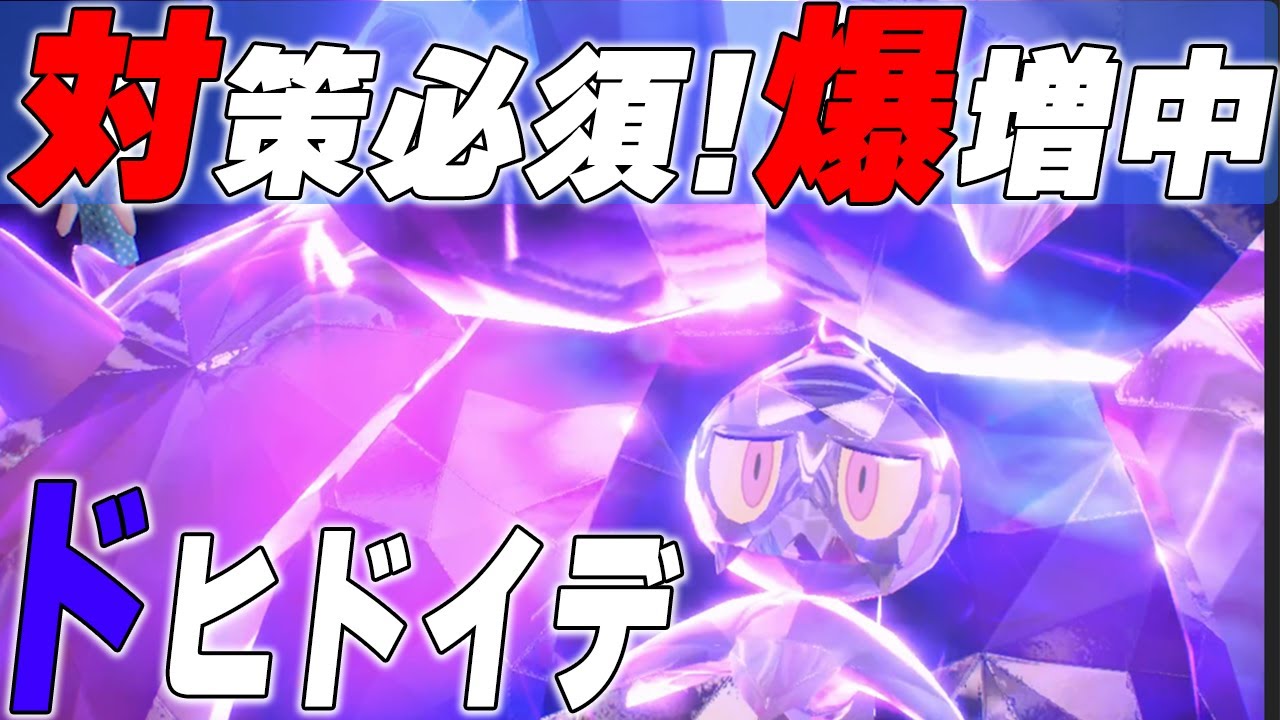 爆増中のドヒドイデでハメながら2022年を振り返ります【ポケモンSV】