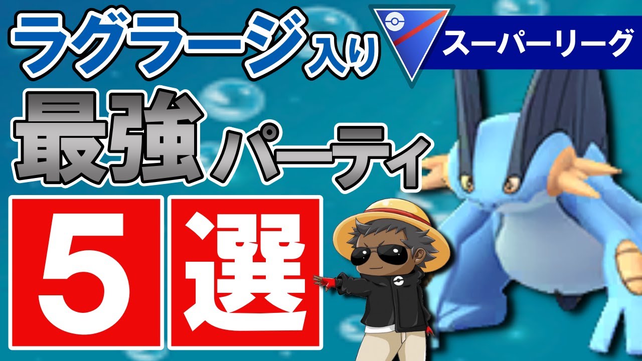 ラグラージ 入りオススメパーティ5選【ポケモンGOバトルリーグ】