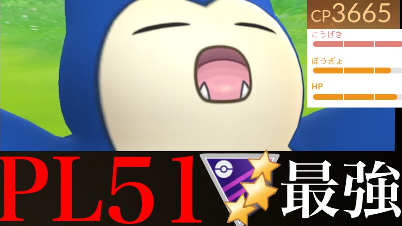 【ＭＡＸ強化】これぞ鉄壁！！ＰＬ５１の超耐久カビゴンでマスターリーグを圧倒させるべし・・！【ポケモンGO・Snorlax・カントー地方縛り・色違いポケモン・GBL】