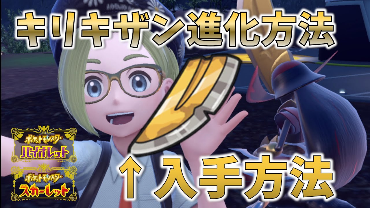 キリキザンからドドゲザンへの進化方法！新アイテム「かしらのしるし」入手方法/ポケモンＳＶ/ポケモンスカーレット/ポケモンバイオレット