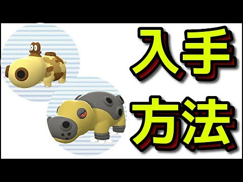 【ポケモン ダイパリメイク】ヒポポタス カバルドン 入手方法『ポケットモンスター ブリリアントダイヤモンド・シャイニングパール』