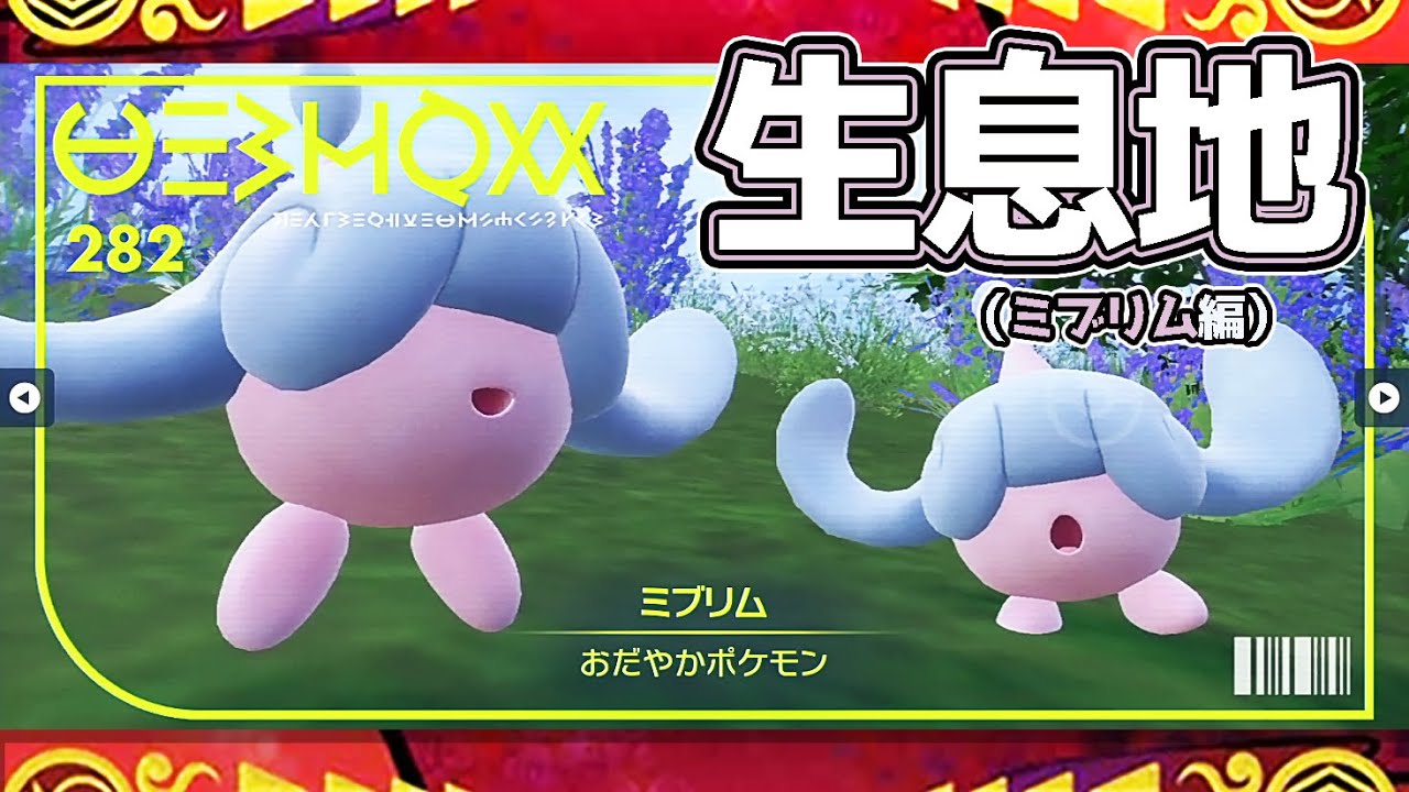 【ポケモンSV生息地図鑑No.282】ミブリム生息地（Hatenna）