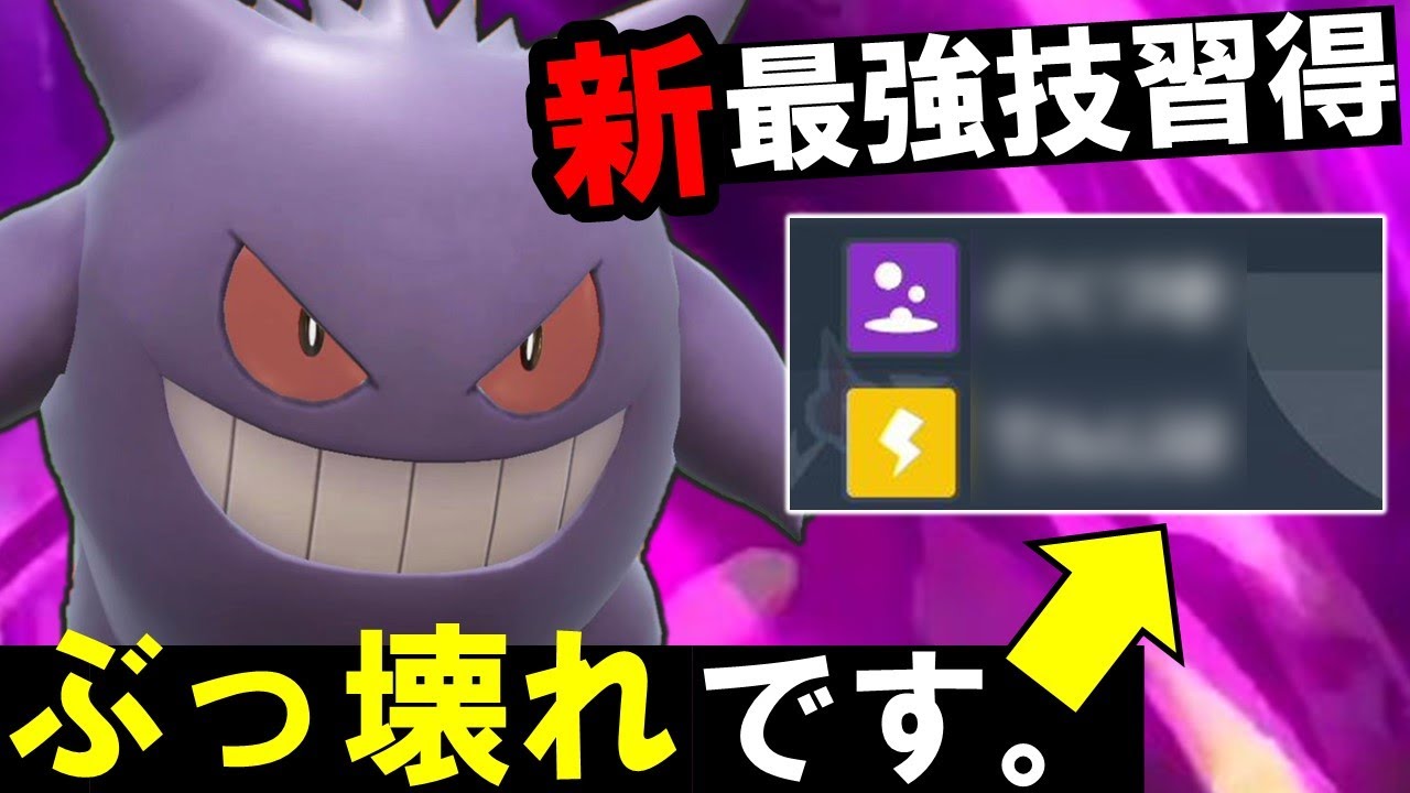【ポケモンSV】新規技習得でゲンガーがぶっ壊れポケモンになってしまいました…