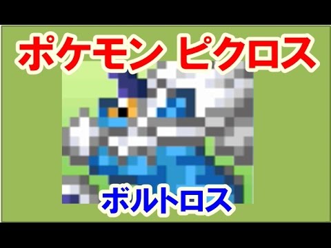 ポケモン ピクロス！エリア29-10 ボルトロス れいじゅうフォルム 攻略