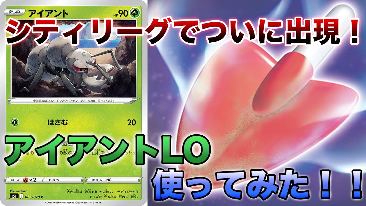 【ポケカ対戦】LOへの戦い方知らないと負けます。 シティリーグで活躍したアイアントLOで対戦！！！