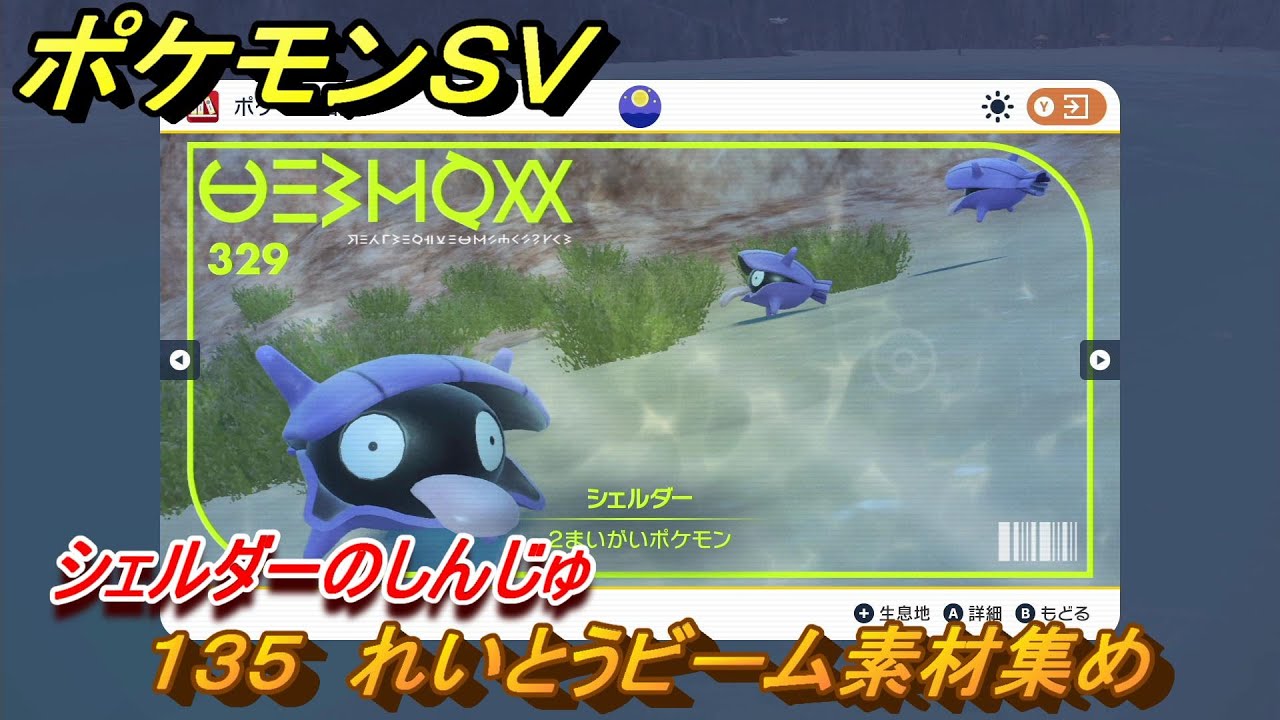 ポケモンＳＶ　わざマシン１３５　れいとうビーム素材集め　シェルダーのしんじゅの入手方法は？　【スカーレット・バイオレット】