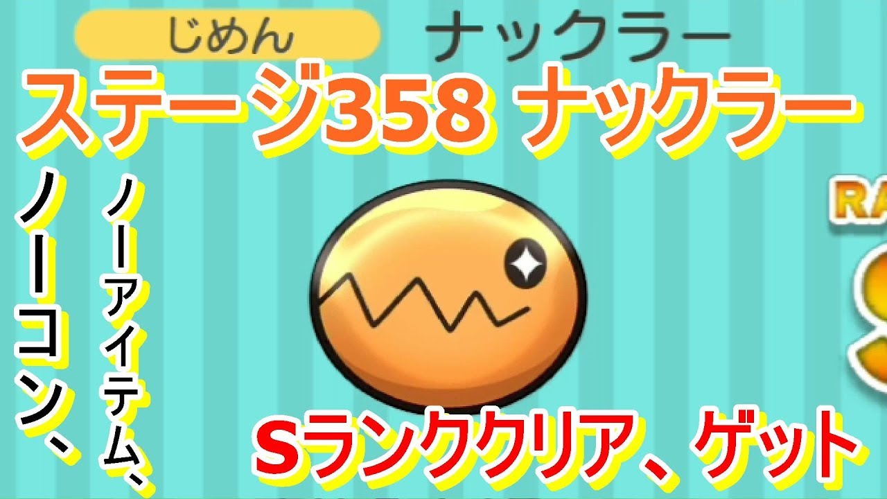 ステージ358 ナックラー ノーアイテム、ノーコン、Sランククリア、ゲット！【ポケとる/PokemonShuffle】
