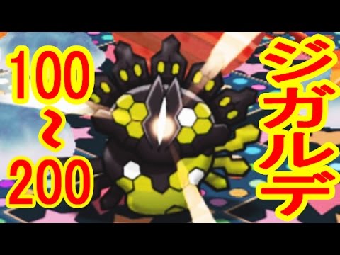 【LV100~200】　ジガルデ50%フォルム　レベルアップステージ　ポケとる実況