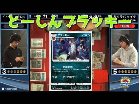 世界チャンプのブラッキー!!チャンピオンズリーグ2019京都【#ポケカ/SMレギュ対戦動画とーしん】