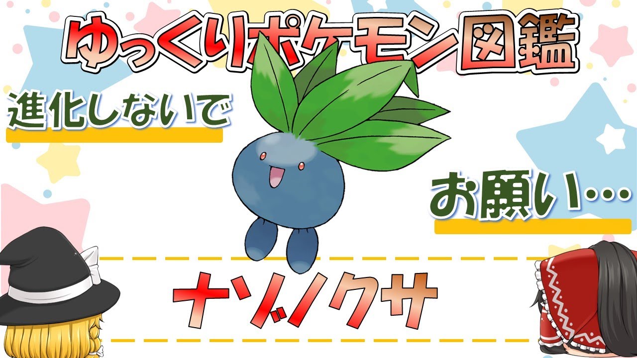 【ポケモン図鑑】ナゾノクサ/ポケットモンスター【ゆっくり解説】