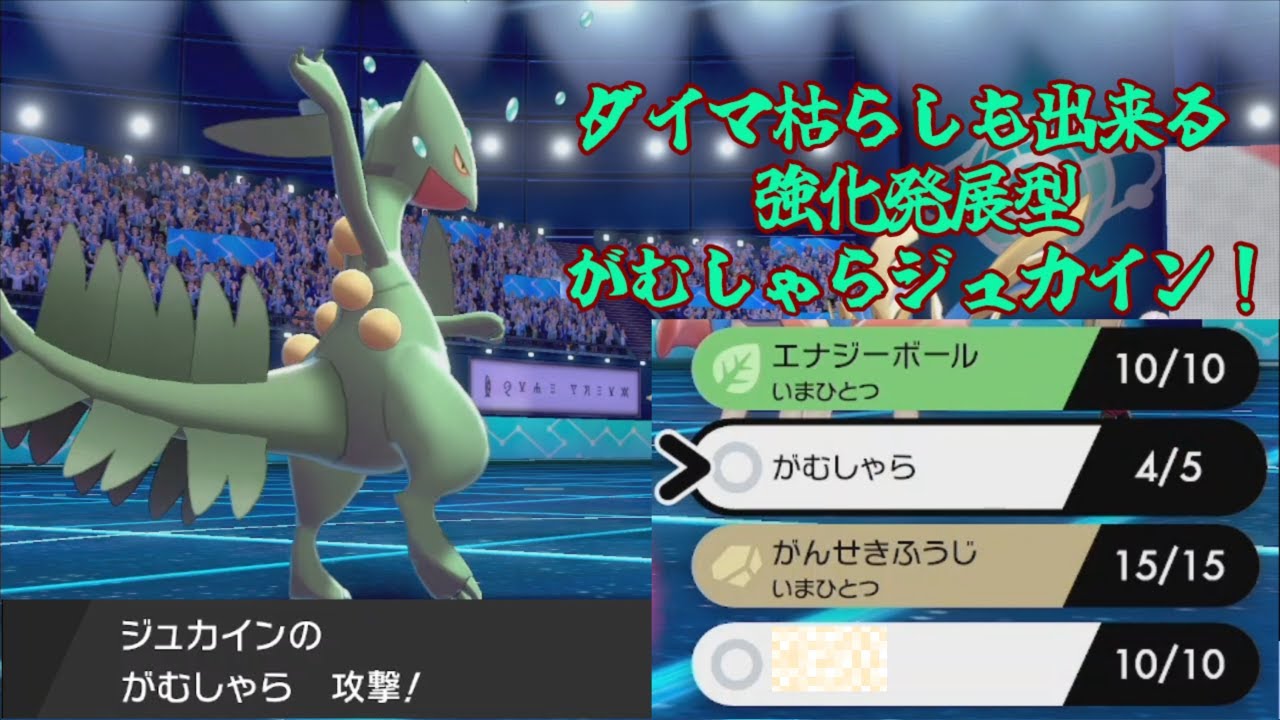 ダイマ枯らしも出来る強化発展型がむしゃらジュカイン！【ポケモン剣盾】【ゆっくり実況】