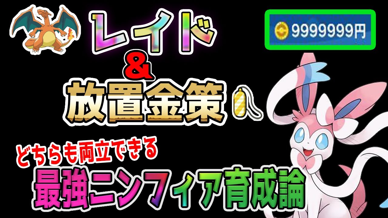 【ポケモンSV】リザードンレイド＆無限金策！両立に最適な最強ニンフィア育成紹介