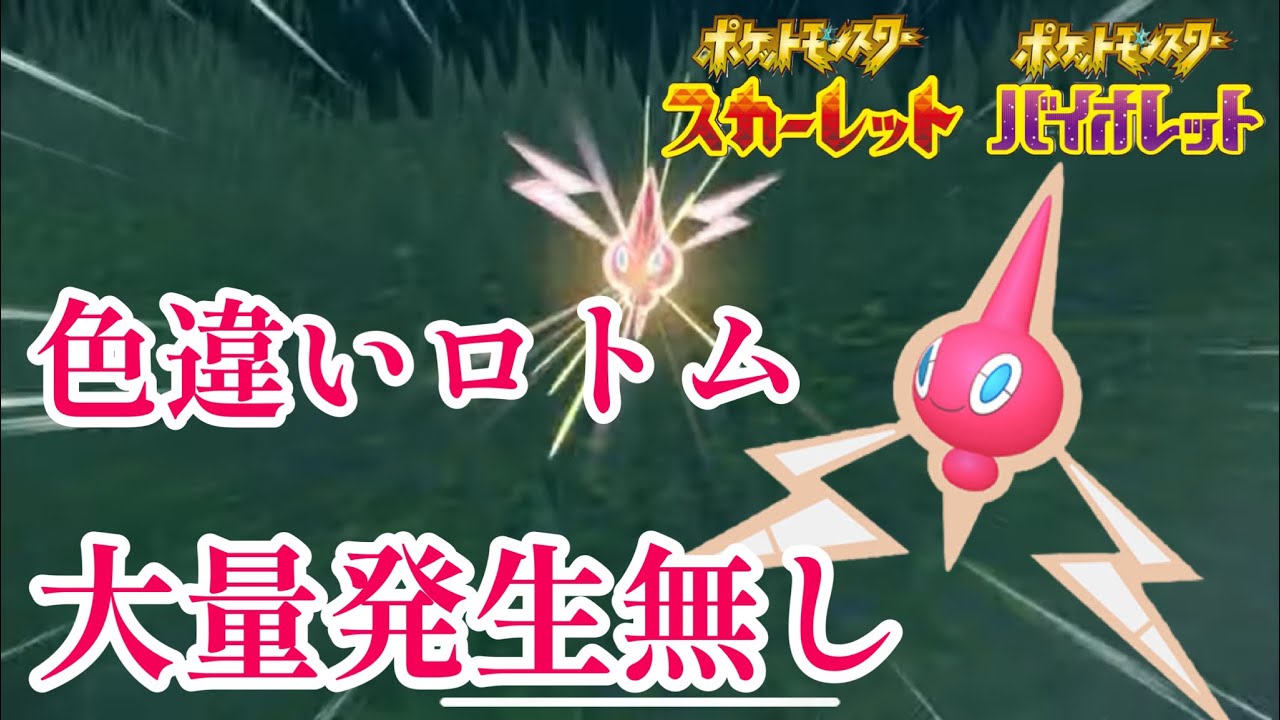 【色違い】大量発生無しで色違いロトムを厳選しやすいおすすめスポット【ポケモンSV / スカーレットバイオレット】