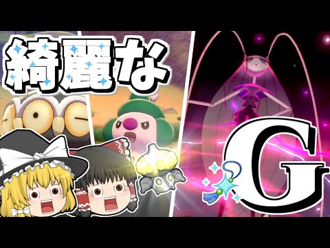 【ゆっくり実況】色違いフェローチェ＋αを捕獲せよ！【ポケモン剣盾】