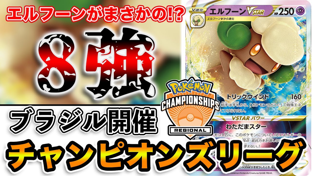 【ポケカ/解説】海外CL上位デッキ考察‼︎ まさかのエルフーンが話題に