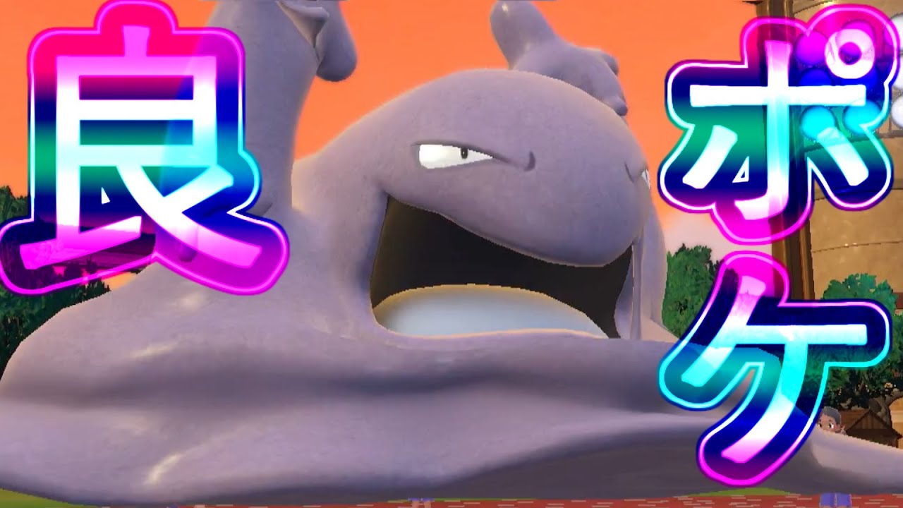 視聴者アイデアのベトベトンが思いの外強かったww【ポケモンSV対戦part25】