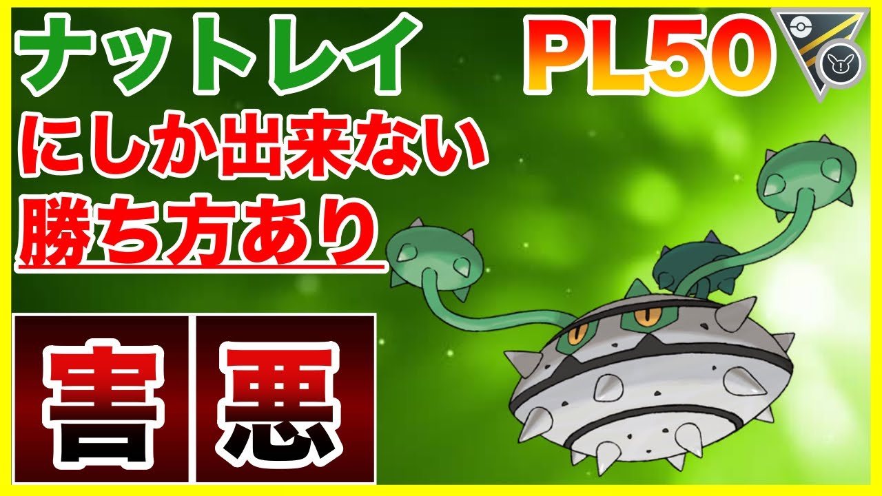 【ポケモンGO】お相手涙目、、！ナットレイにしか出来ない害悪プレイを知ってますか？