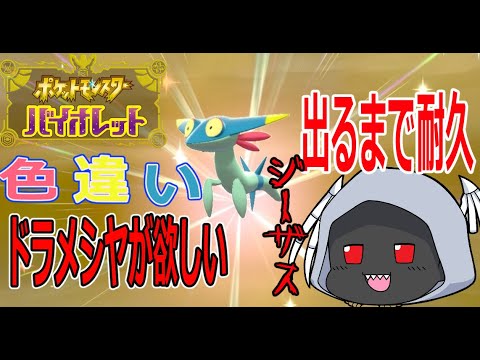 【ポケモンSV】色違いドラメシヤ君引くまで寝れま10　ドロンチでも許して