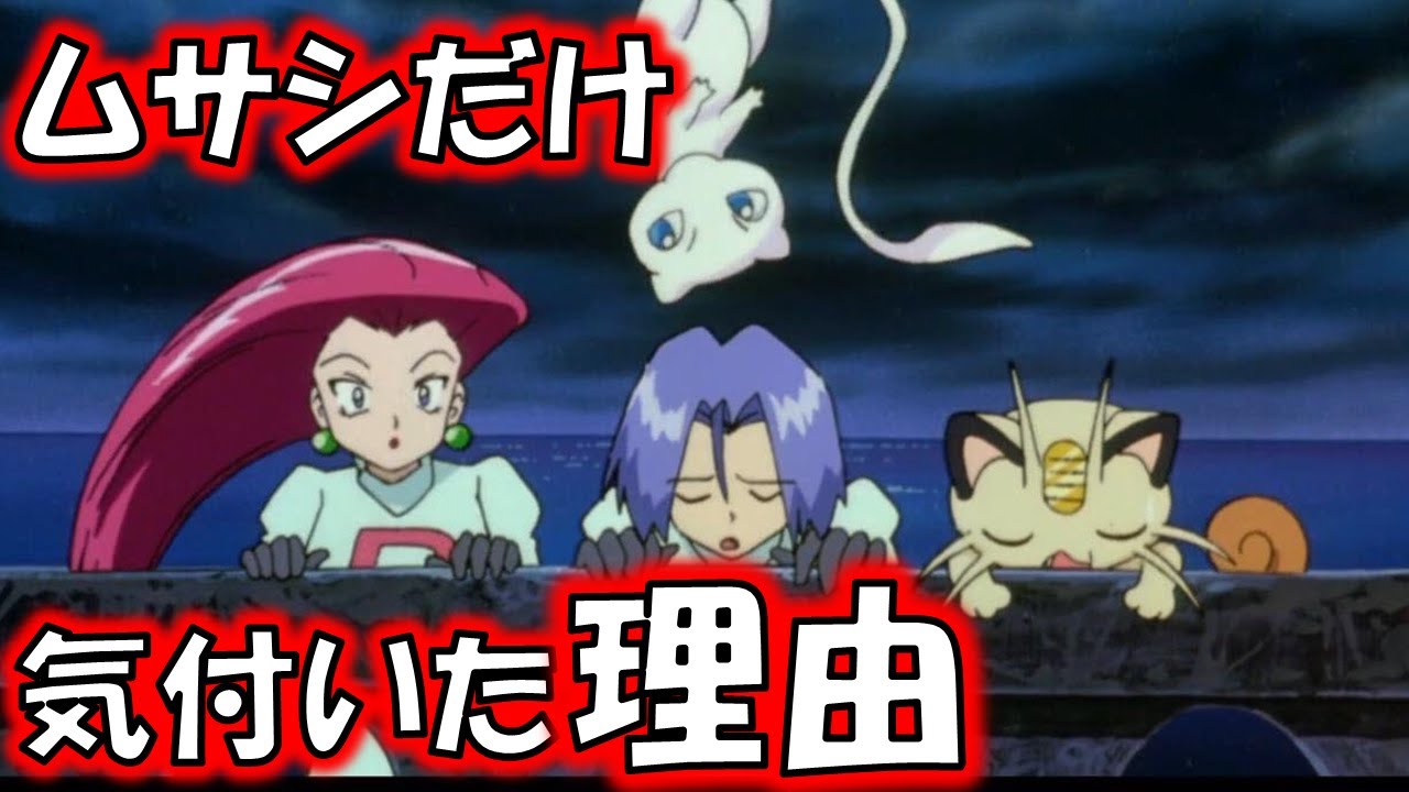 【知ってた？】ムサシだけがミュウに気が付いた本当の理由がエモすぎる！！このシーンを解説します！！【ポケモン映画/ミュウツーの逆襲/ロケット団】