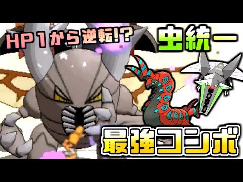 【虫統一】HP１から大逆転するペンドラーとメガカイロス最強コンボ【ポケモンUSUM/ウルトラサン・ウルトラムーン】