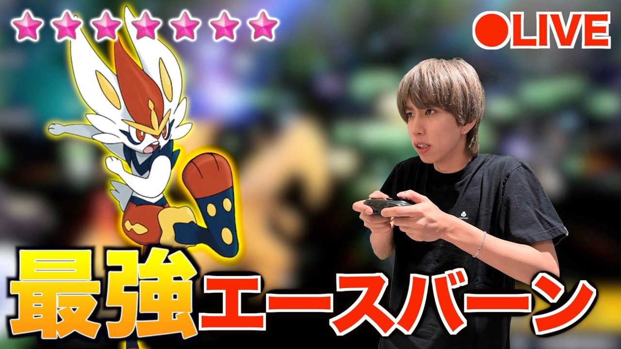 【ポケモンSV】☆7最強エースバーンのテラレイドに挑戦！絶対倒す！