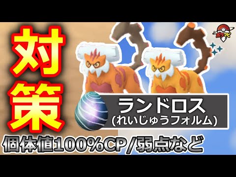 【色違い初登場】伝説レイド ランドロス(れいじゅうフォルム)対策｜対策ポケモン12選/弱点・耐性/討伐人数/個体値100％CPなど【ポケモンGO】