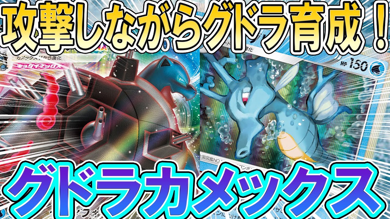 【ポケカ/対戦】砲撃しながらキングドラを育成！もう誰にも止められない青天井の暴力！カメックスキングドラ！「ポケモンカード」「対戦動画」「ポケ神チャンネル」＃ポケカ　＃ポケ神チャンネル　＃デッキレシピ