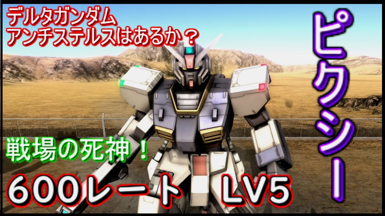 【バトオペ2】600レート最強強襲機　ピクシー