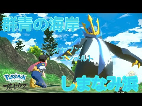 【ポケモンアルセウス】オヤブンエンペルト　入手方法