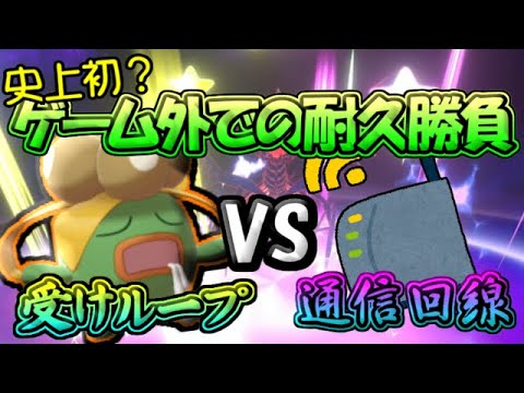 【ポケモン剣盾】受けループvs通信回線!!今こそクサイハナの時代!!【ゆっくり実況】