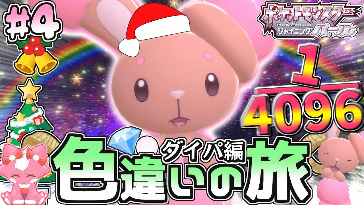 【ダイパ色旅#4】ハクタイの森でランダム厳選!!色違いミミロルかあいいねえ♡【ポケモンBDSP】【ゆっくり実況】