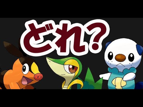 【ポケモンGO予習】第５世代の御三家！ポカブ、ミジュマル、ツタ―ジャ選ぶならどれ？第5世代図鑑登録記念【ポケモンBW】