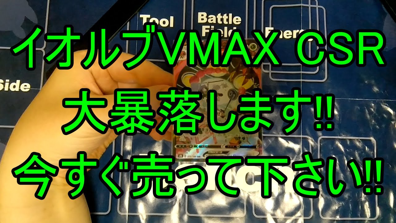 【極秘情報入手】イオルブVMAX CSR大暴落します!!今すぐ売って下さい!!【ポケモンカード ポケカ ポケカ投資 先物取引】