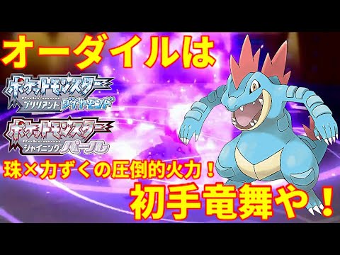 【ポケモンBDSP】珠×力ずくオーダイルの圧倒的火力！竜舞で全抜き余裕！【ダイパリメイク】