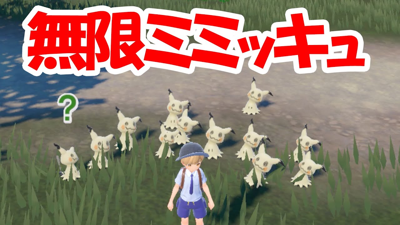 【ポケモンSV】ミミッキュを大量出現させる方法が面白すぎたww色違い厳選にもおすすめ！！【スカーレット・バイオレット】