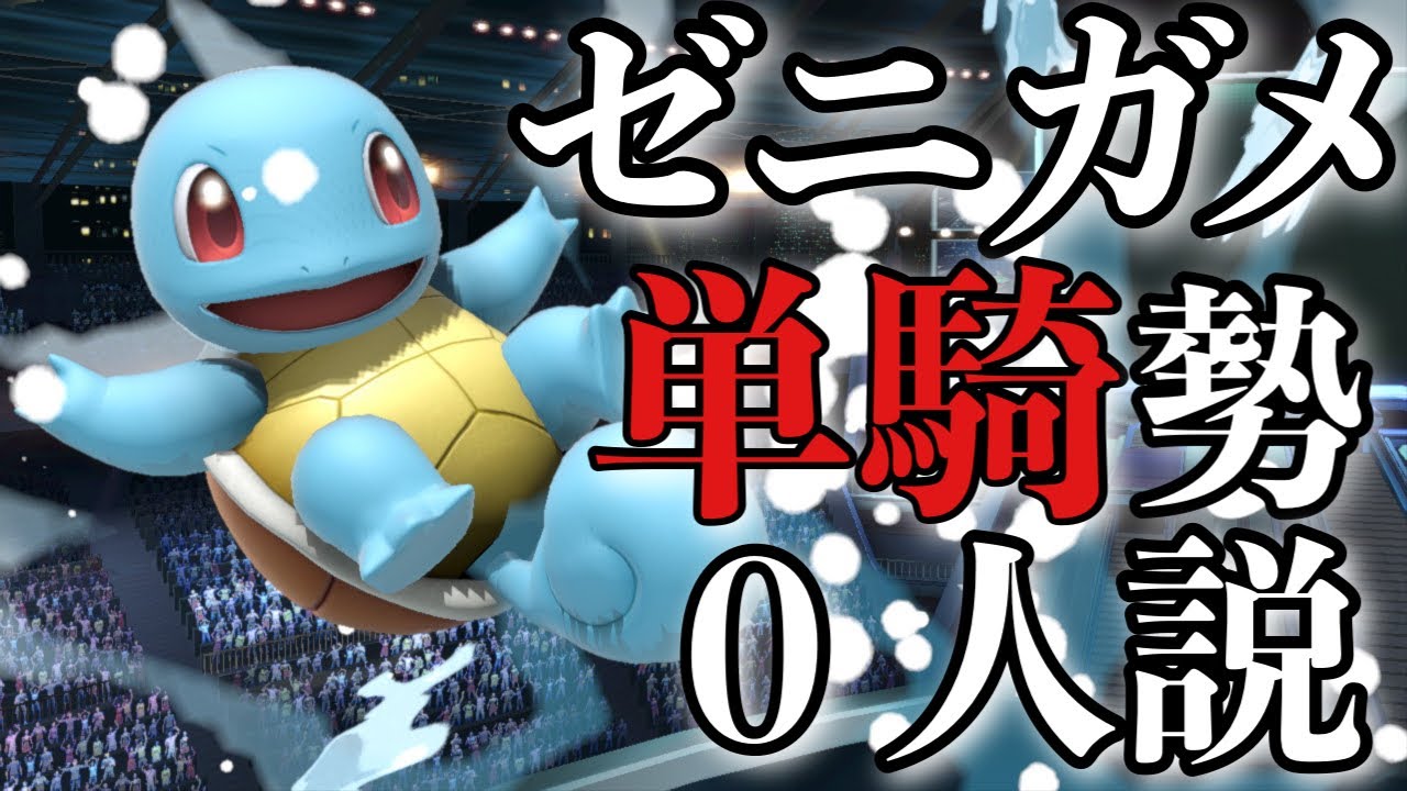 ポケトレ使ってゼニガメ単騎で戦うスマブラ勢０人説【スマブラSP】