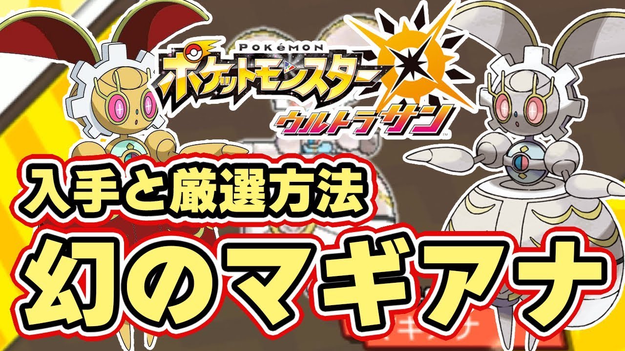 【ポケモンUSUM】幻のポケモン「マギアナ」はQRコードで入手可能、厳選方法も【ウルトラサンムーン実況】