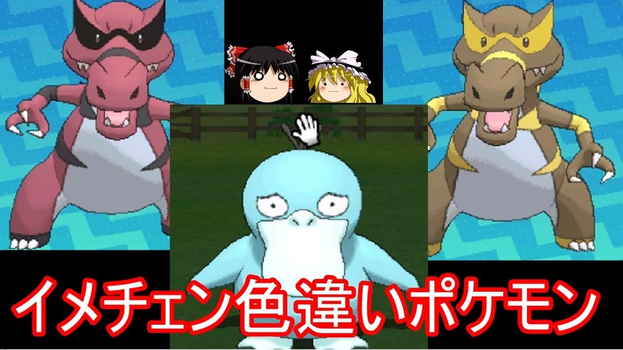 【ポケモンSM】色と一緒にイメージも変わる色違いポケモン達【ゆっくり実況】