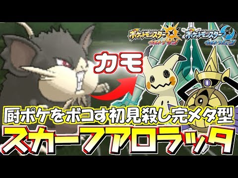 【ポケモン】超マイナー“亜ラッタ”で厨ポケぼこぼこにするわｗｗｗ【ウルトラサン/ウルトラムーン】