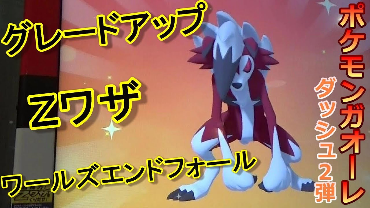 ポケモンガオーレ ﾀﾞｯｼｭ２弾　ルガルガン 真夜中の姿 ★４にｸﾞﾚｰﾄﾞｱｯﾌﾟし、Ｚワザが炸裂！