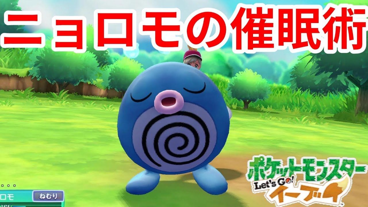 なぜ催眠術を出さないのか？ニョロモマスター【ポケモンLet'sGO！イーブイ】