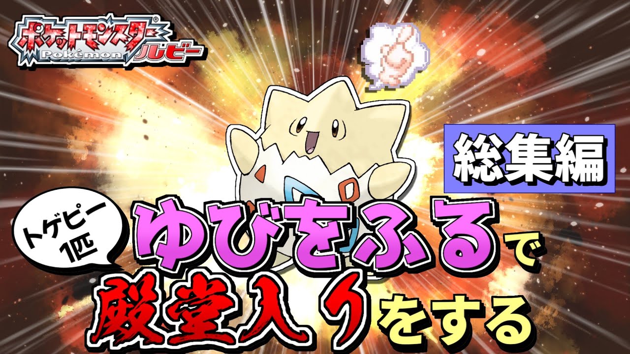 【総集編】トゲピー１匹のゆびをふるだけで殿堂入りをする旅【ゆっくり実況】